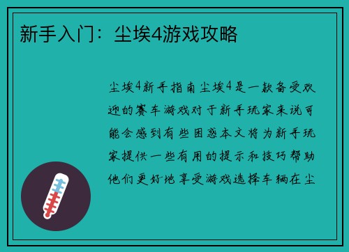 新手入门：尘埃4游戏攻略