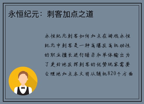 永恒纪元：刺客加点之道