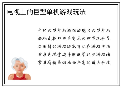 电视上的巨型单机游戏玩法