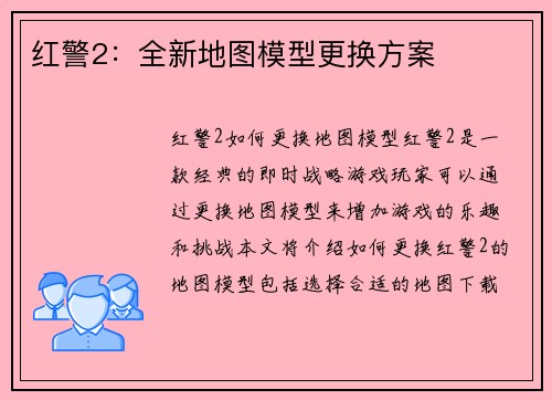 红警2：全新地图模型更换方案
