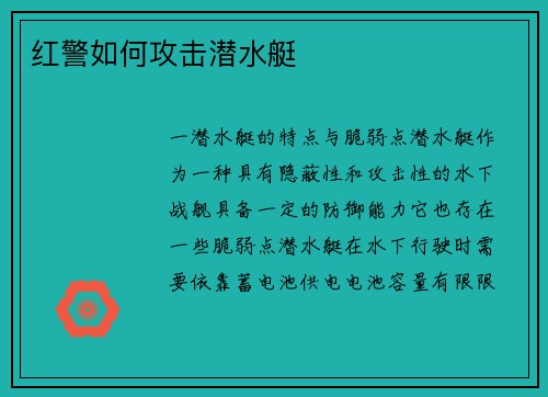 红警如何攻击潜水艇