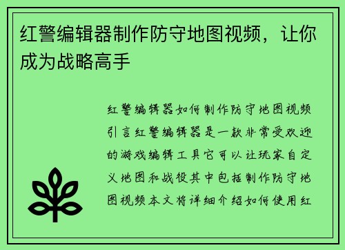 红警编辑器制作防守地图视频，让你成为战略高手