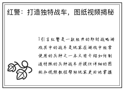 红警：打造独特战车，图纸视频揭秘