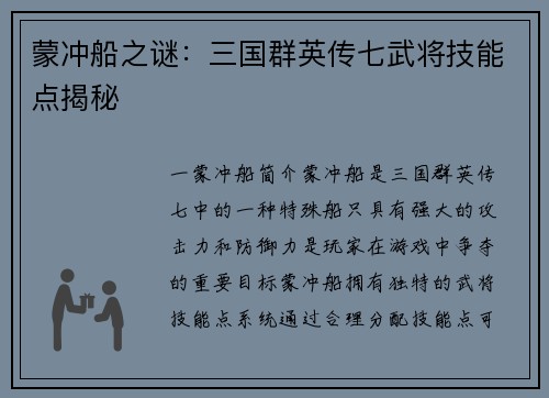 蒙冲船之谜：三国群英传七武将技能点揭秘