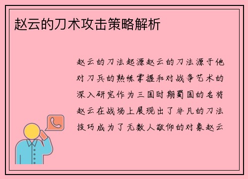 赵云的刀术攻击策略解析