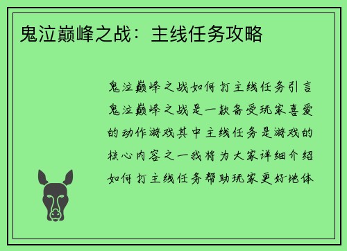鬼泣巅峰之战：主线任务攻略