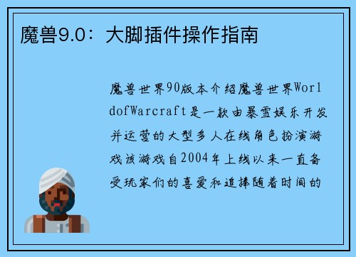 魔兽9.0：大脚插件操作指南