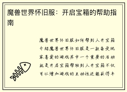 魔兽世界怀旧服：开启宝箱的帮助指南