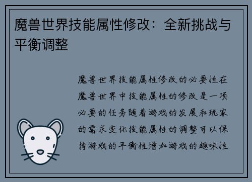 魔兽世界技能属性修改：全新挑战与平衡调整
