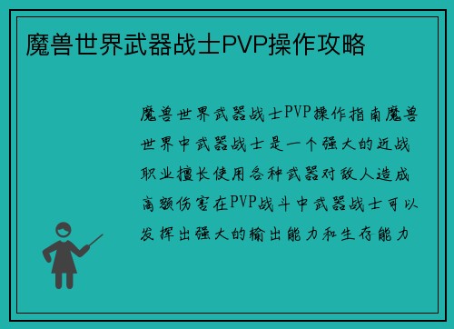 魔兽世界武器战士PVP操作攻略