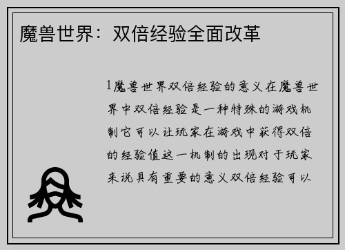魔兽世界：双倍经验全面改革