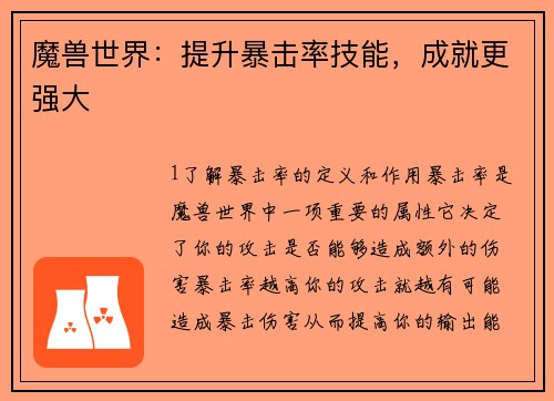 魔兽世界：提升暴击率技能，成就更强大