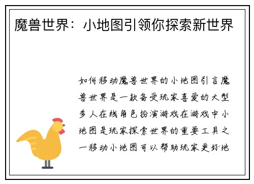 魔兽世界：小地图引领你探索新世界