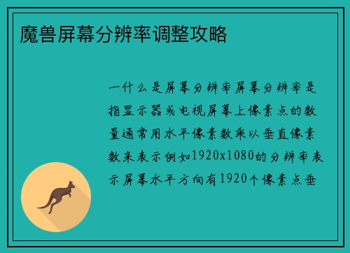 魔兽屏幕分辨率调整攻略