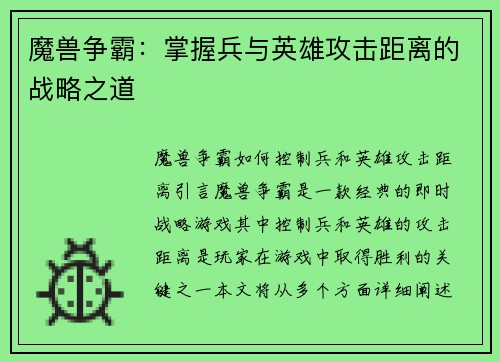 魔兽争霸：掌握兵与英雄攻击距离的战略之道