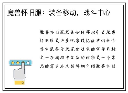 魔兽怀旧服：装备移动，战斗中心